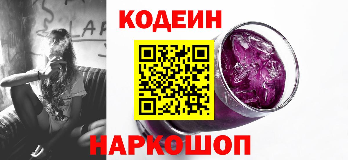 Codein напиток Lean (лин) Кыштым